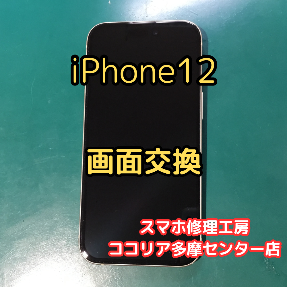iPhone 12（アイフォン）画面が映らない⁉️突然の表示不良も即日対応！【スマホ修理工房ココリア多摩センター店】